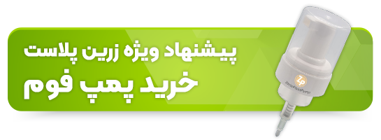 خرید پمپ فوم خرید پمپ فوم