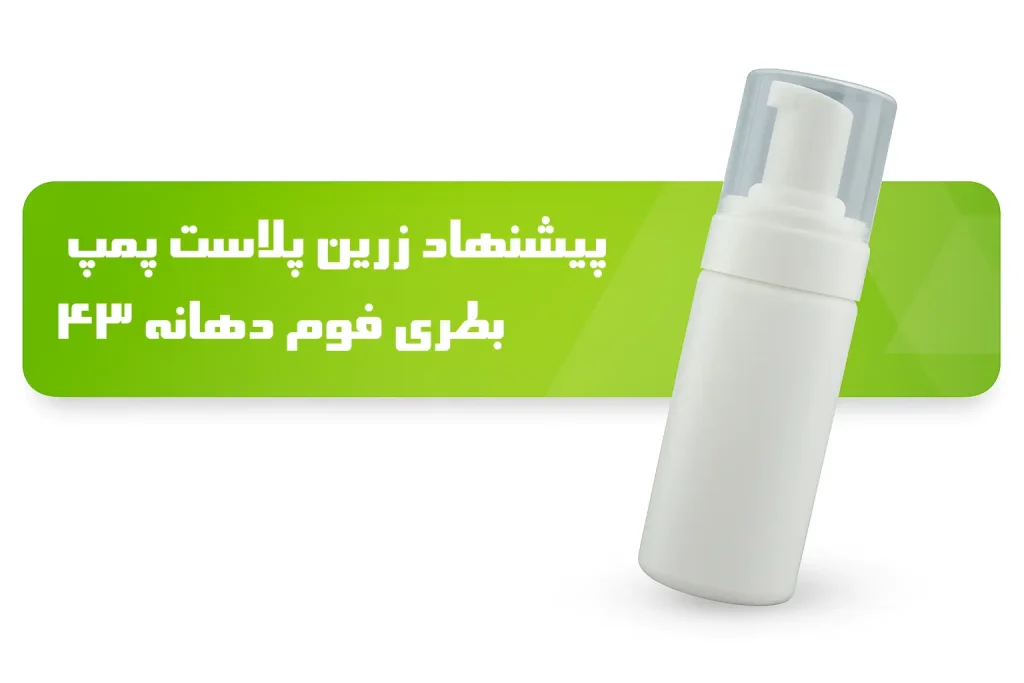 بطری فوم دهانه 43