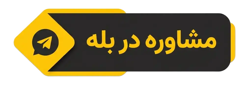 دکمه مشاوره و ارتباط در پیام رسان بله